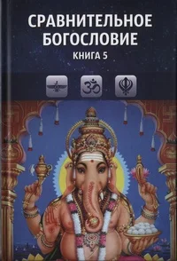 Обложка Сравнительное богословие. Книга 5