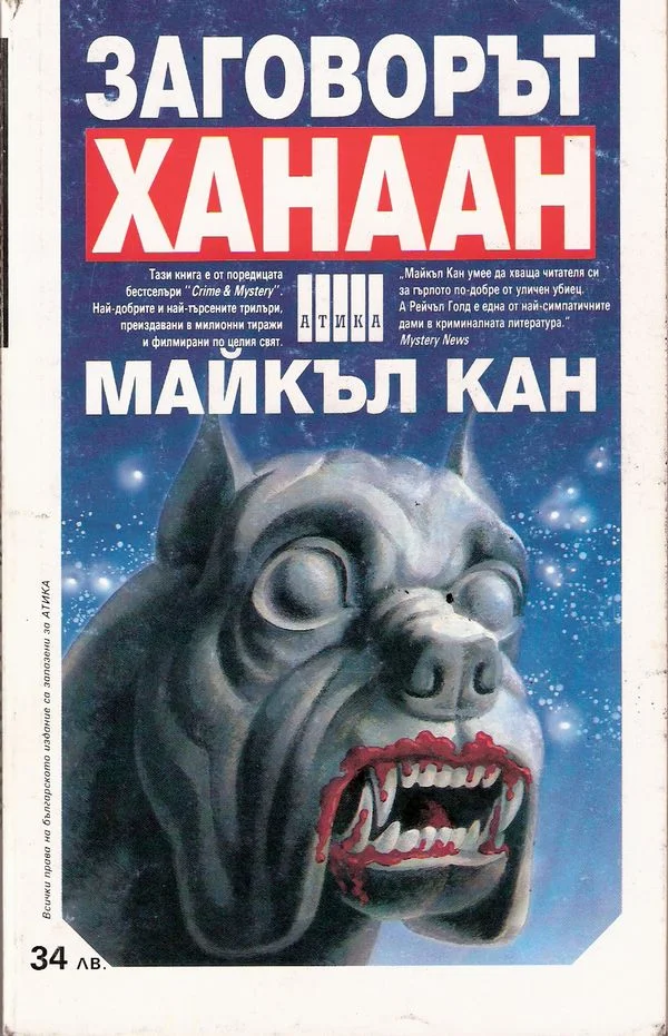 Обложка Заговорът „Ханаан“