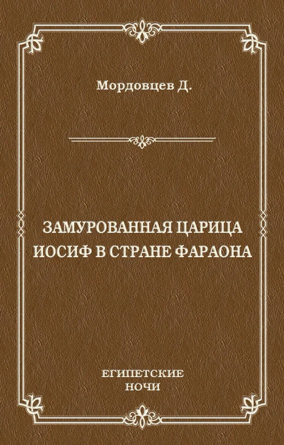 Обложка Замурованная царица. Иосиф в стране фараона