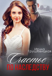 Обложка Счастье по наследству