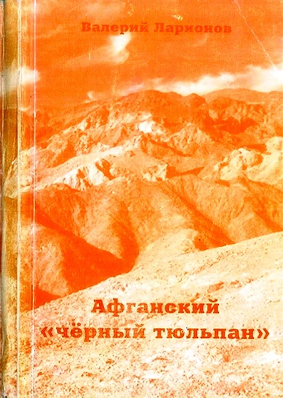 Обложка Афганский «черный тюльпан»