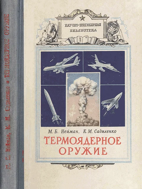 Обложка Термоядерное оружие
