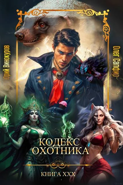 Обложка Кодекс Охотника #30