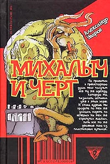 Обложка Михалыч и черт