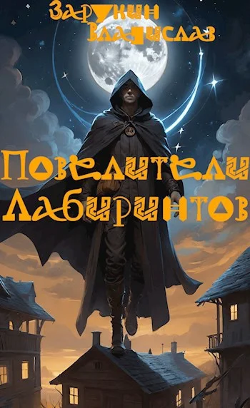Обложка Повелители Лабиринтов
