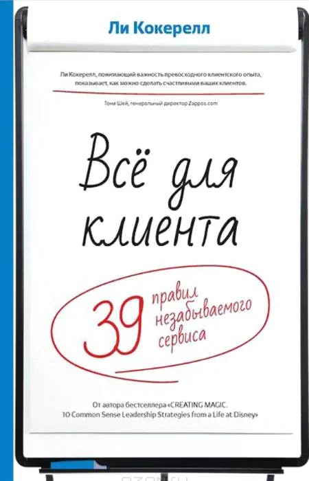 Обложка Всё для клиента. 39 правил незабываемого сервиса