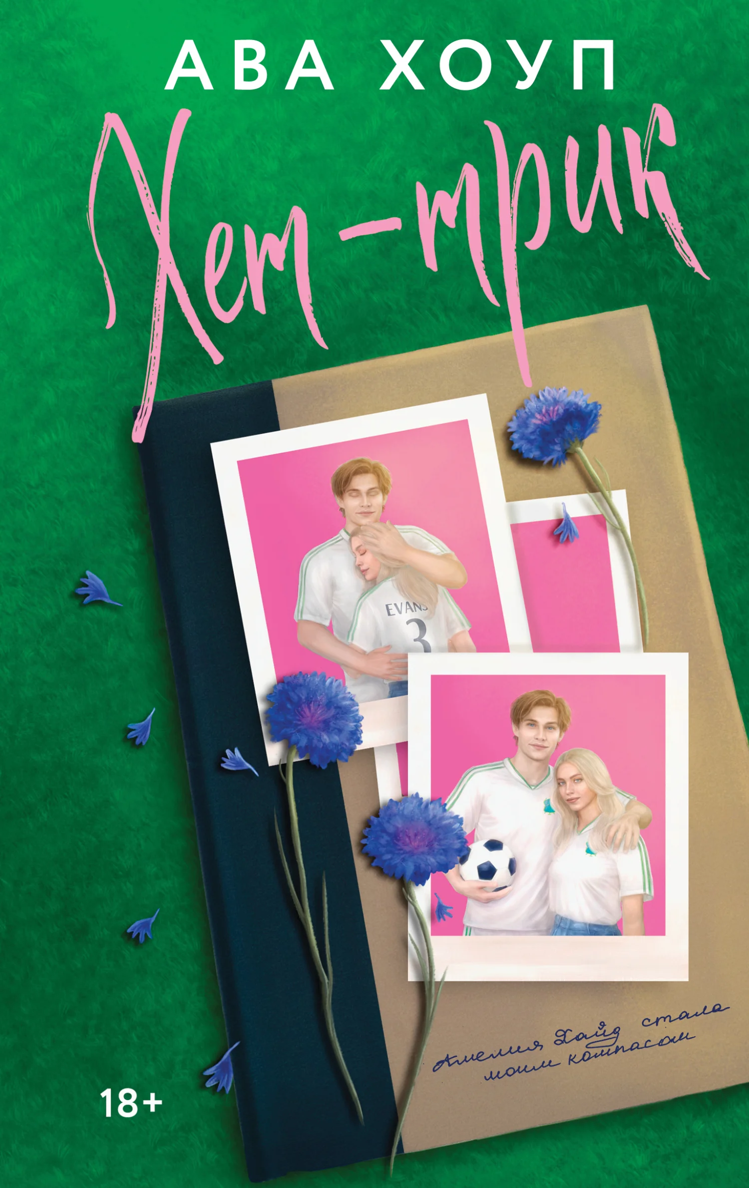 Обложка Хет-трик