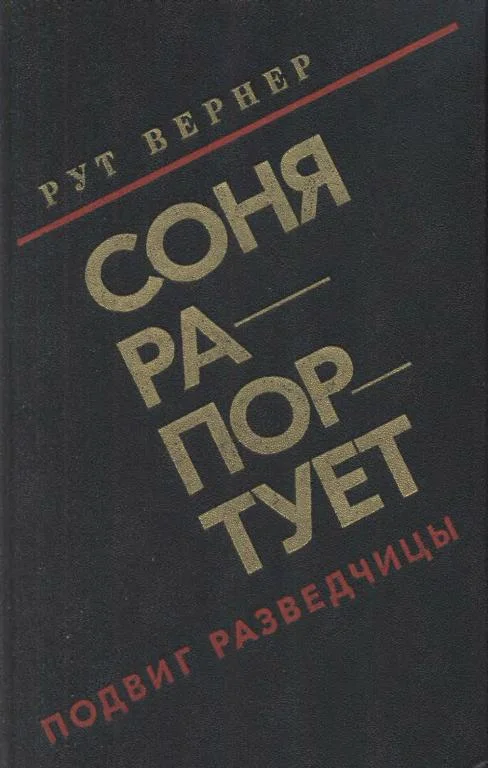 Обложка Соня рапортует
