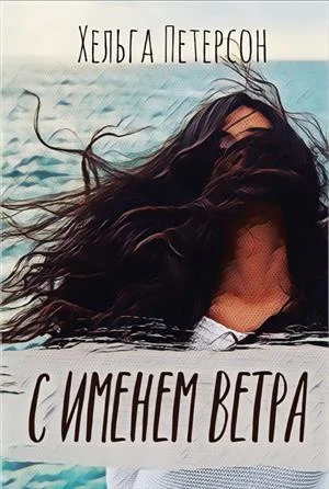 Обложка С именем ветра