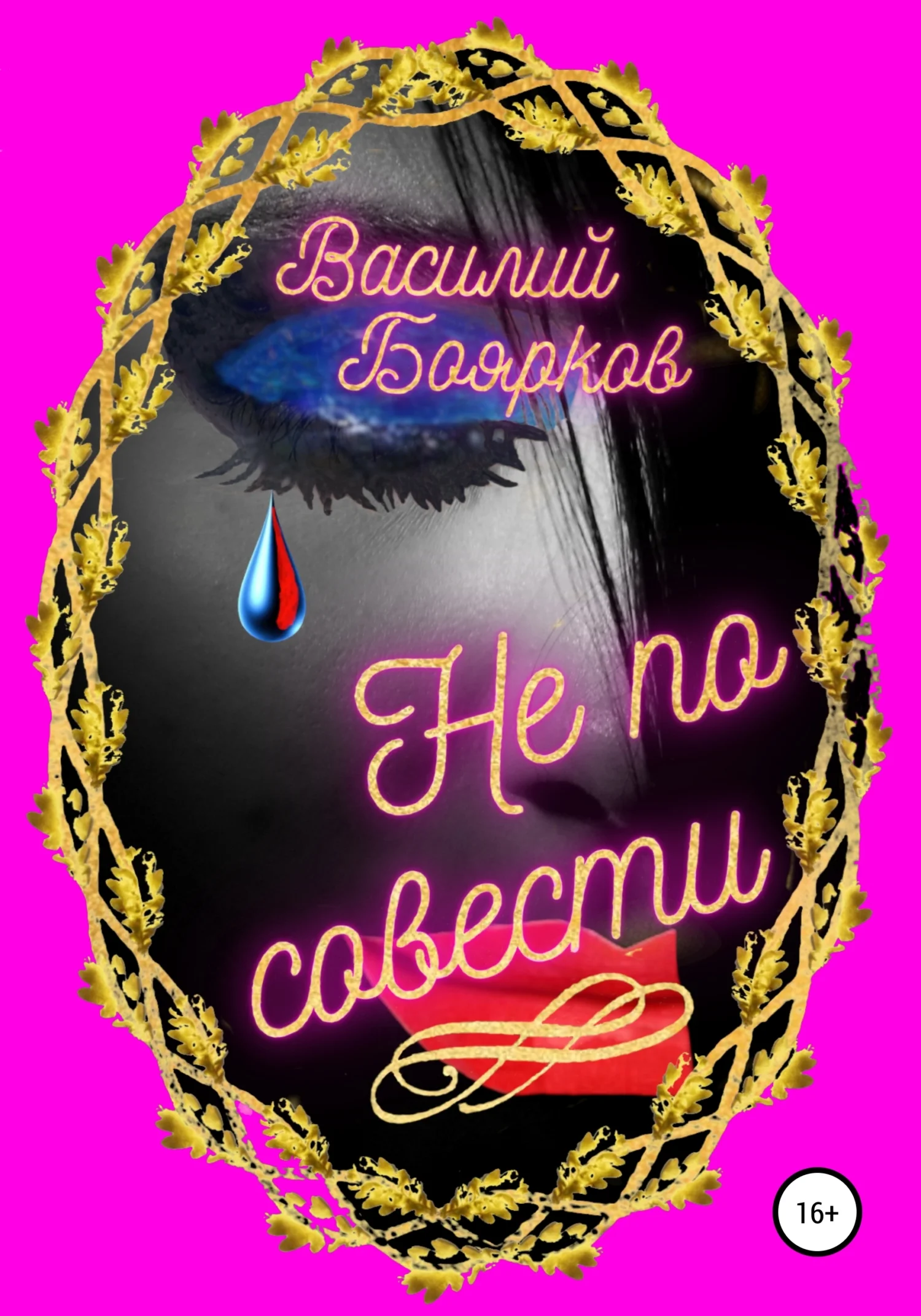 Обложка Не по совести