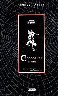 Обложка Серебряная пуля