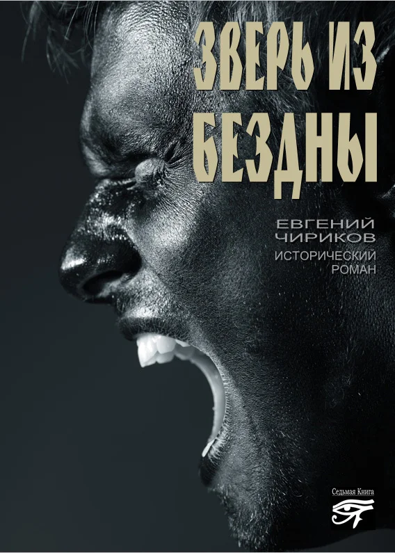 Обложка Зверь из бездны