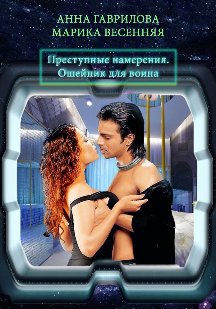 Обложка Преступные намерения. Ошейник для воина