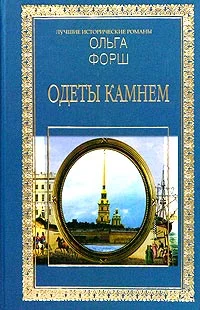 Обложка Одеты камнем