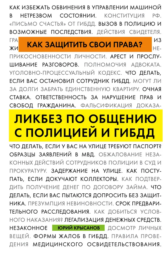 Обложка Как защитить свои права? Ликбез по общению с полицией и ГИБДД