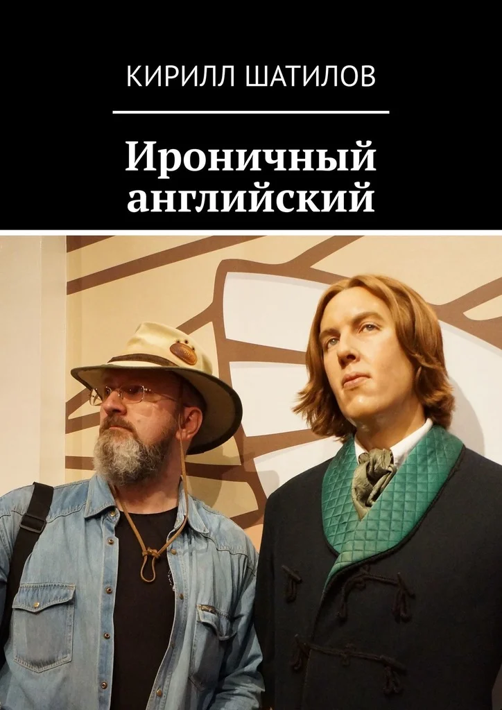 Обложка Ироничный английский