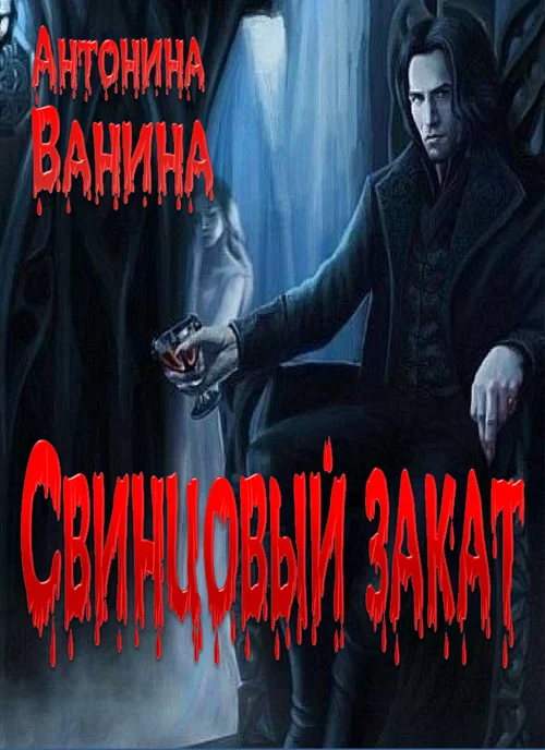 Обложка Свинцовый закат