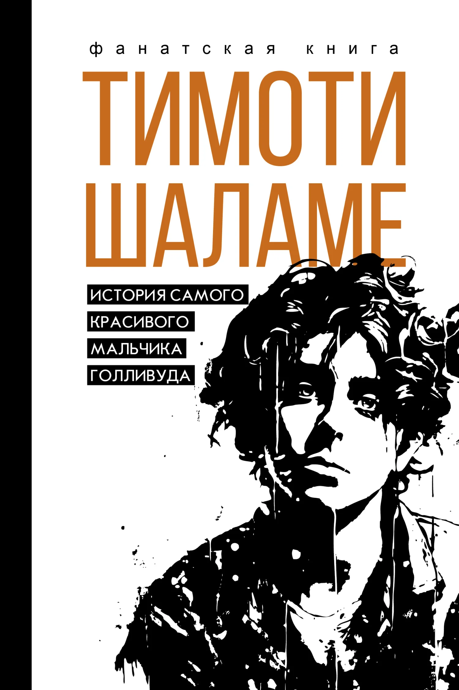 Обложка Тимоти Шаламе. История самого красивого мальчика Голливуда