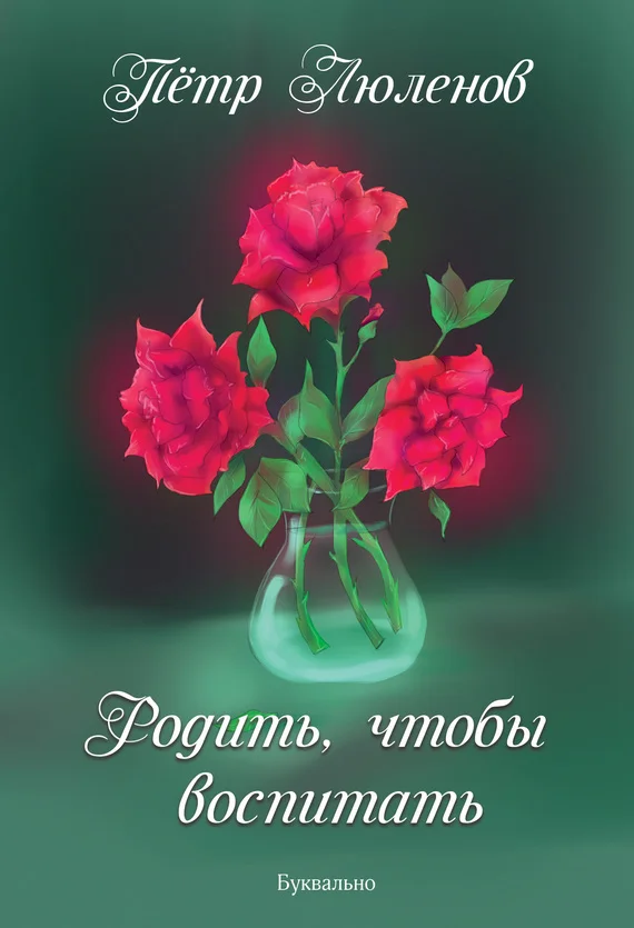 Обложка Родить, чтобы воспитать