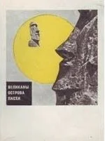 Обложка Великаны острова Пасхи
