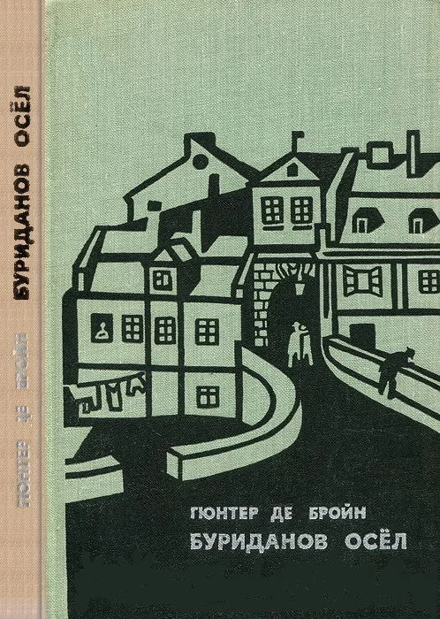 Обложка Буриданов осел