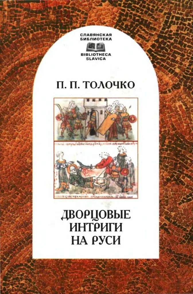 Обложка Дворцовые интриги на Руси