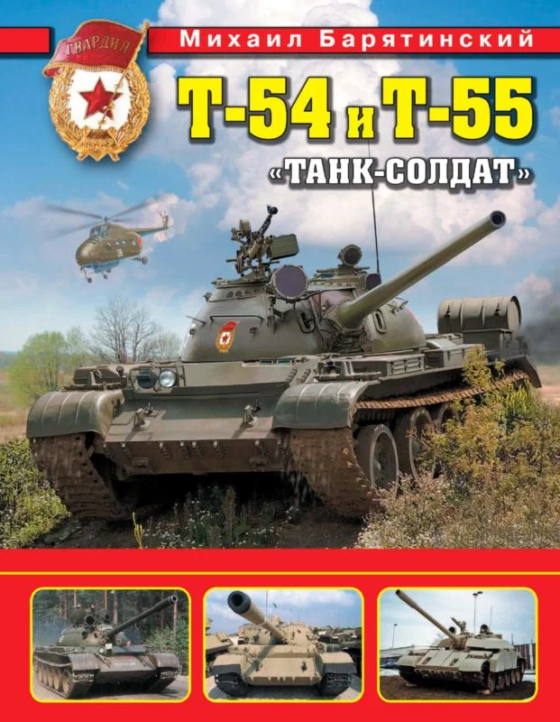 Обложка Т-54 и Т-55. «Танк-солдат»
