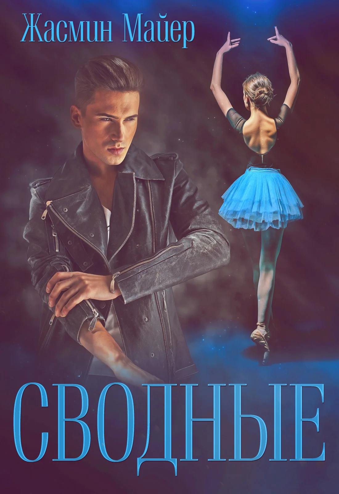 Обложка Сводные