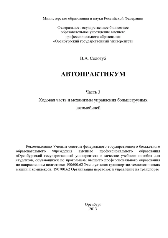 Обложка Автопрактикум. Часть 3. Ходовая часть и механизмы управления большегрузных автомобилей