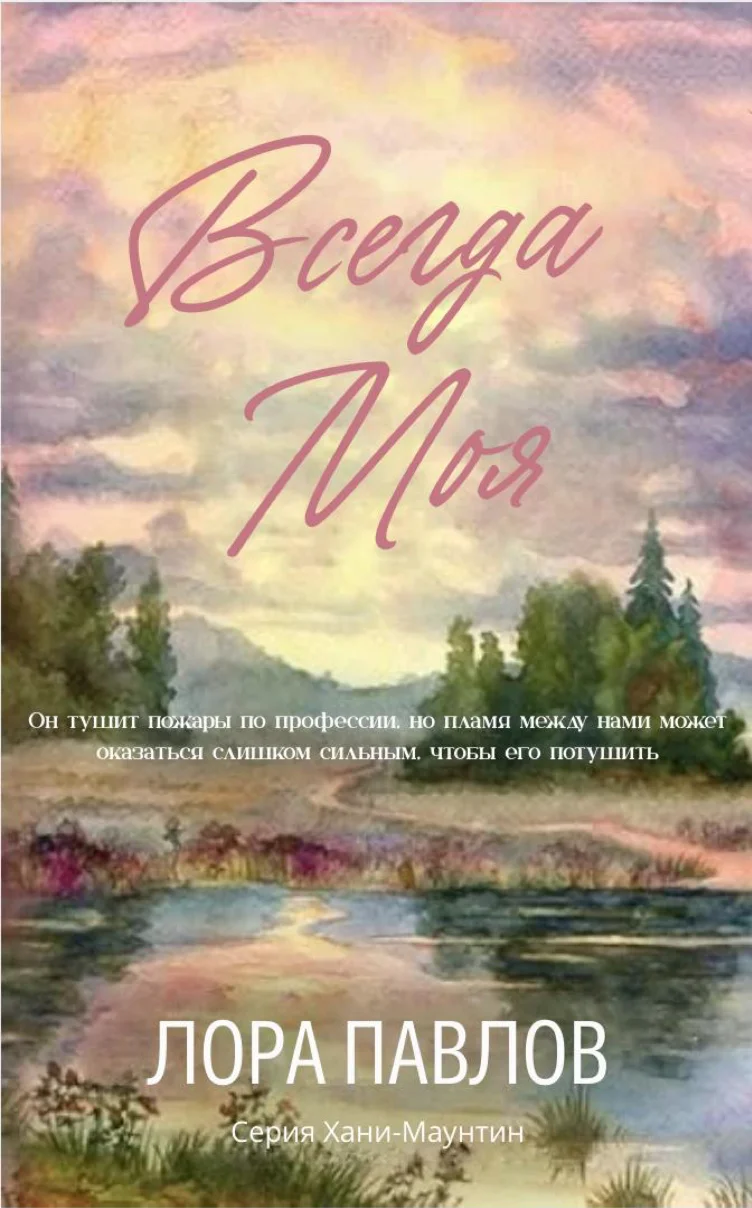 Обложка Всегда моя