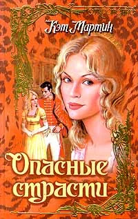 Обложка Опасные страсти