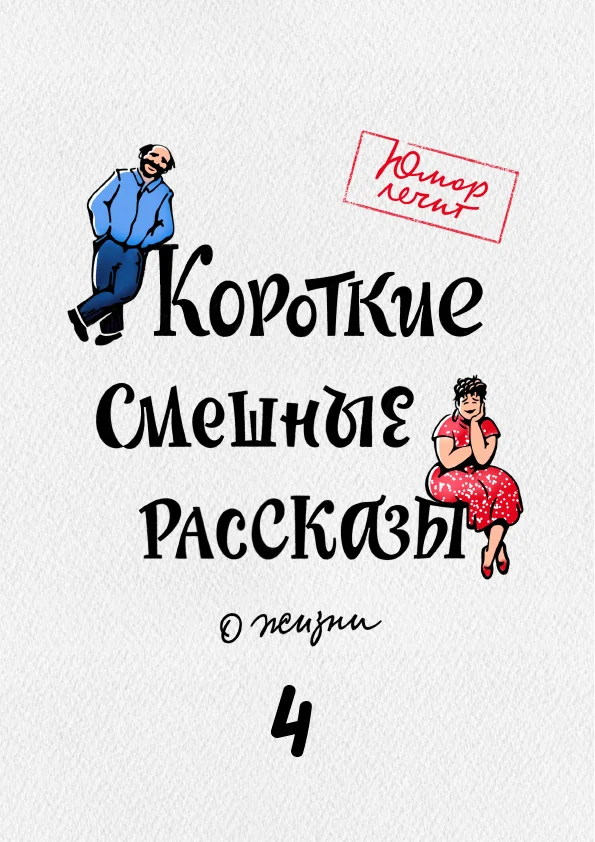 Обложка Короткие смешные рассказы о жизни 4