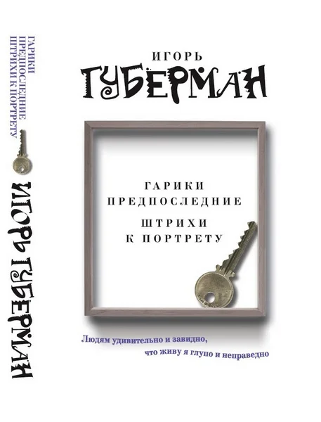 Обложка Гарики предпоследние. Штрихи к портрету