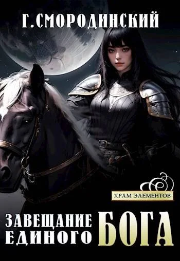Обложка Завещание Единого бога
