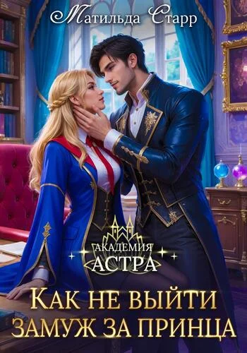 Обложка Академия Астра. Как не выйти замуж за принца