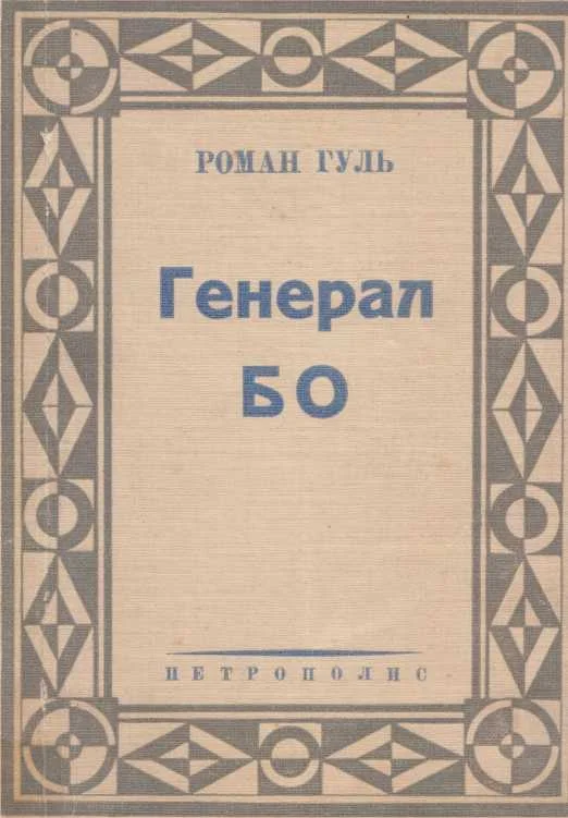 Обложка Генерал БО. Книга 1