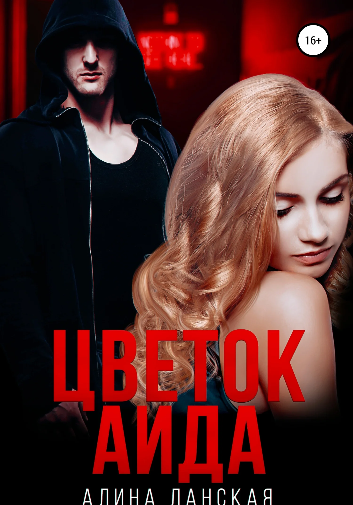 Обложка Цветок Аида