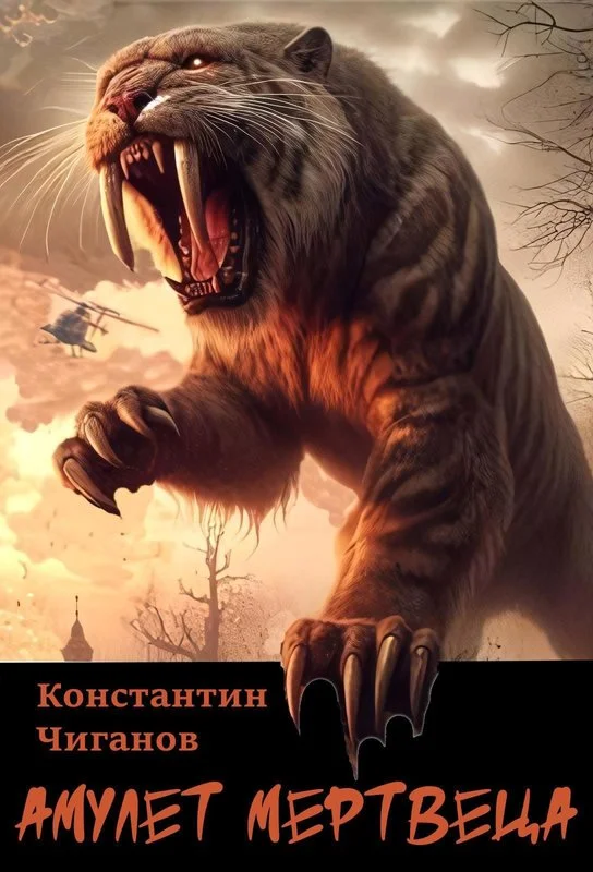 Обложка Амулет мертвеца