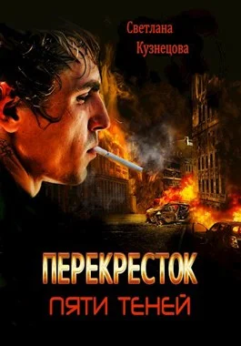 Обложка Перекресток пяти теней