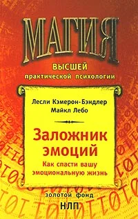 Обложка Заложник эмоций