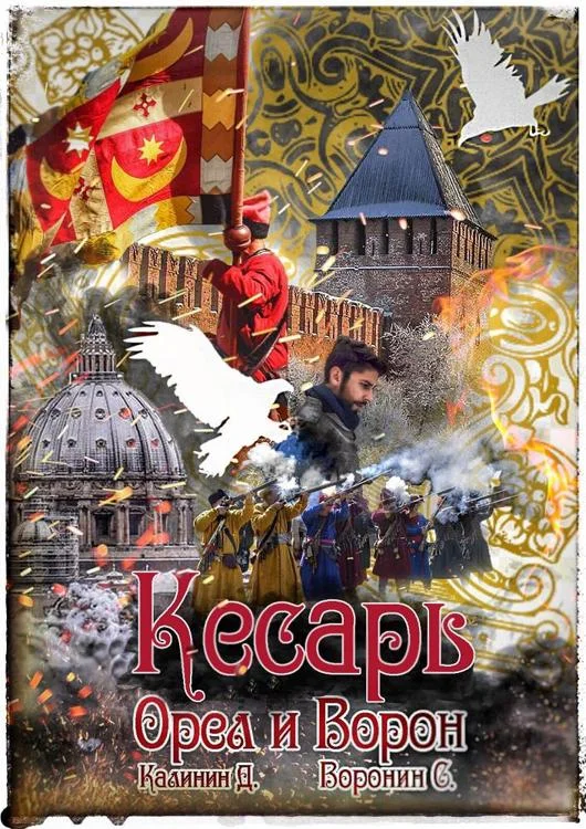 Обложка Кесарь