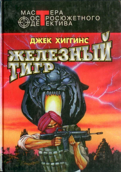 Обложка Железный тигр