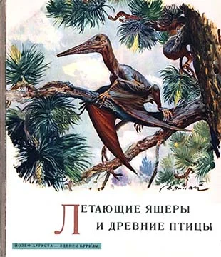 Обложка Летающие ящеры и древние птицы