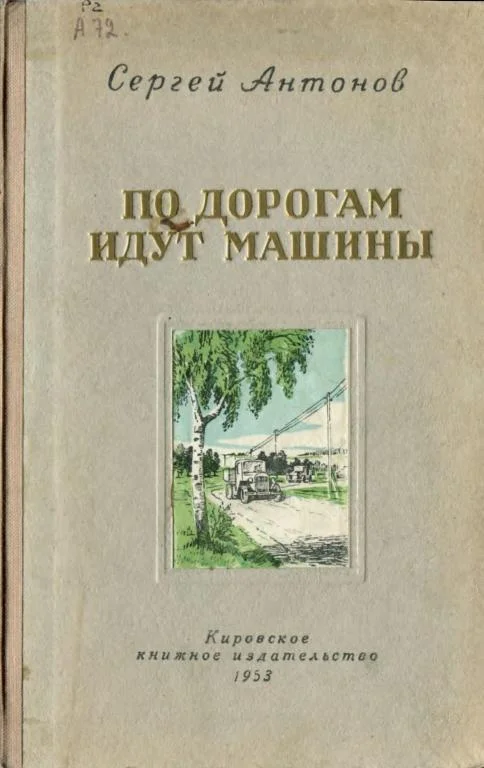Обложка По дорогам идут машины