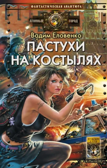 Обложка Пастухи на костылях