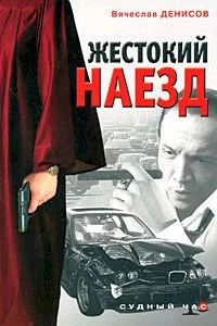 Обложка Жестокий наезд