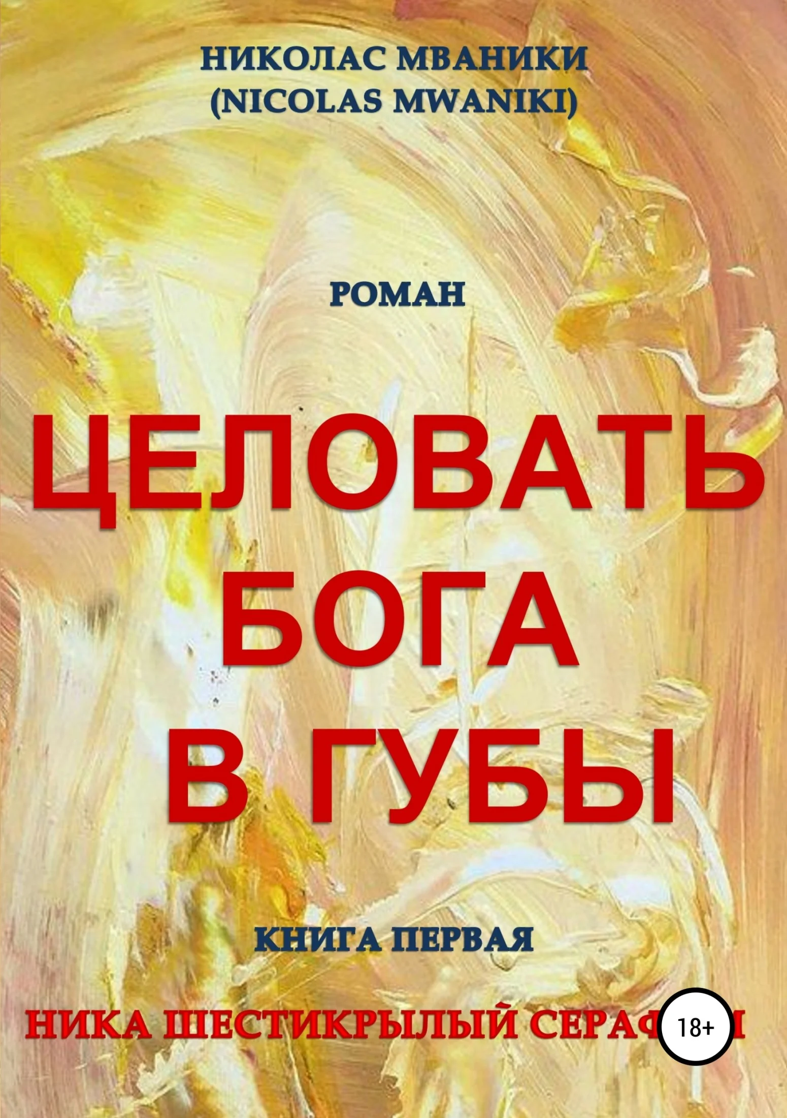Обложка Целовать Бога в губы. Книга первая. Ника Шестикрылый Серафим