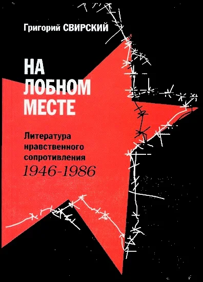 Обложка На лобном месте. Литература нравственного сопротивления. 1946-1986