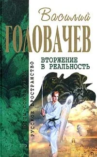 Обложка Вторжение в реальность