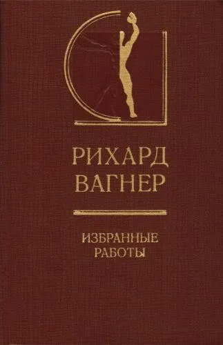 Обложка Избранные работы